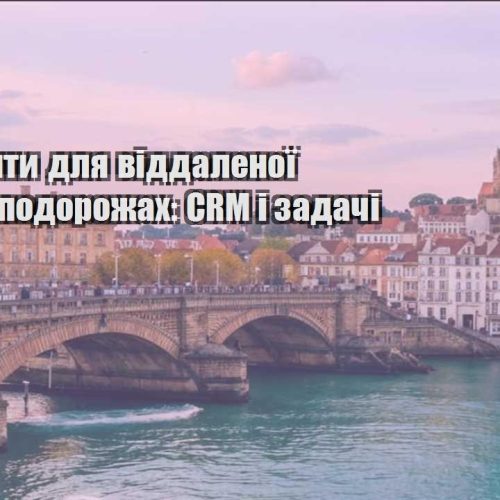 instrumenty dlya viddalenoyi roboty v podorozhah crm i zadachi