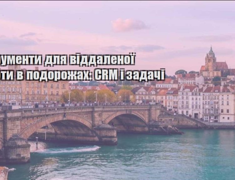 instrumenty dlya viddalenoyi roboty v podorozhah crm i zadachi