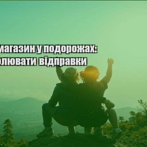 internet magazyn u podorozhah yak kontrolyuvaty vidpravky