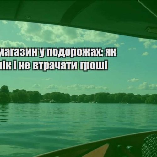 internet magazyn u podorozhah yak vesty oblik i ne vtrachaty groshi