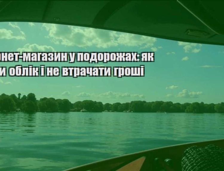 internet magazyn u podorozhah yak vesty oblik i ne vtrachaty groshi