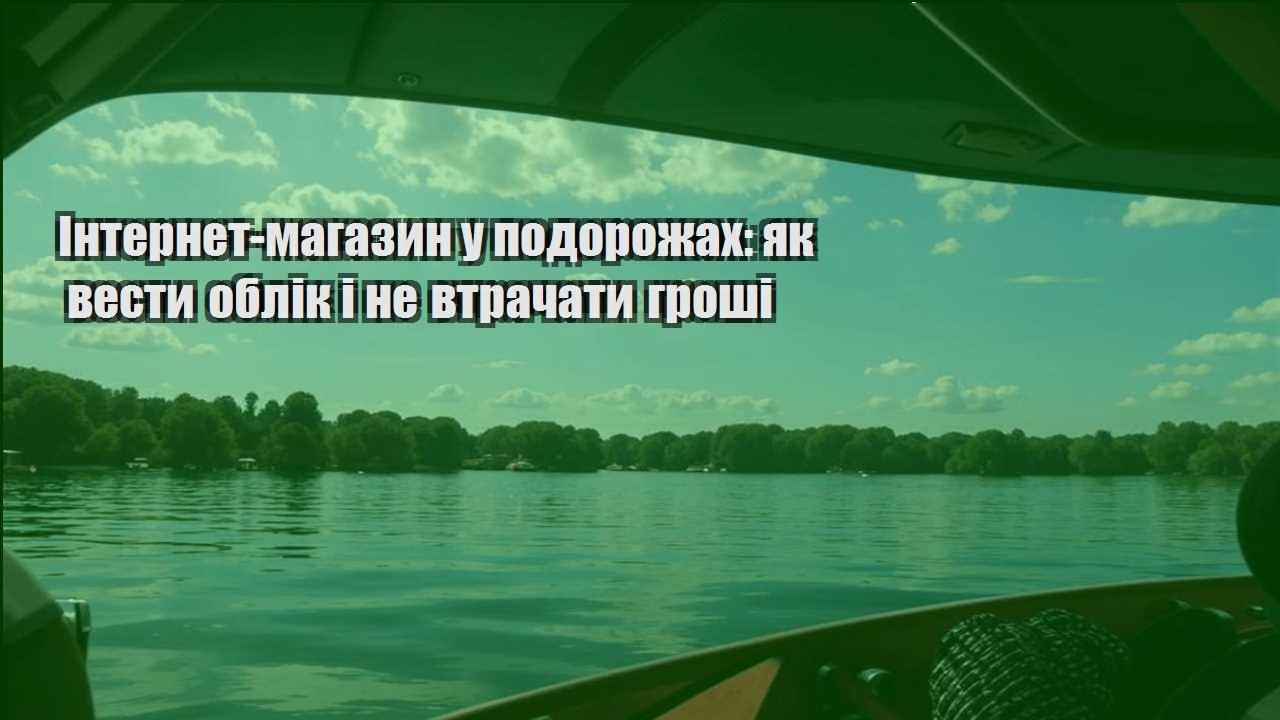 internet magazyn u podorozhah yak vesty oblik i ne vtrachaty groshi