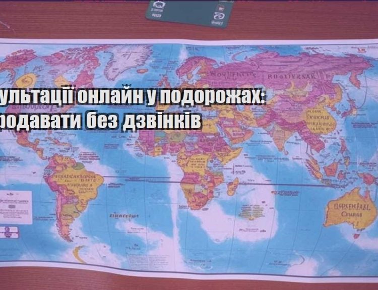 konsultacziyi onlajn u podorozhah yak prodavaty bez dzvinkiv