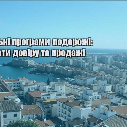 partnerski programy podorozhi yak buduvaty doviru ta prodazhi