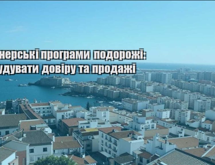 partnerski programy podorozhi yak buduvaty doviru ta prodazhi