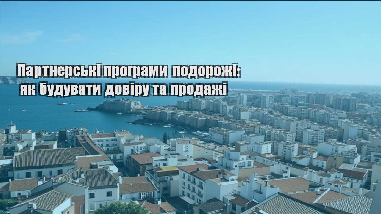 partnerski programy podorozhi yak buduvaty doviru ta prodazhi