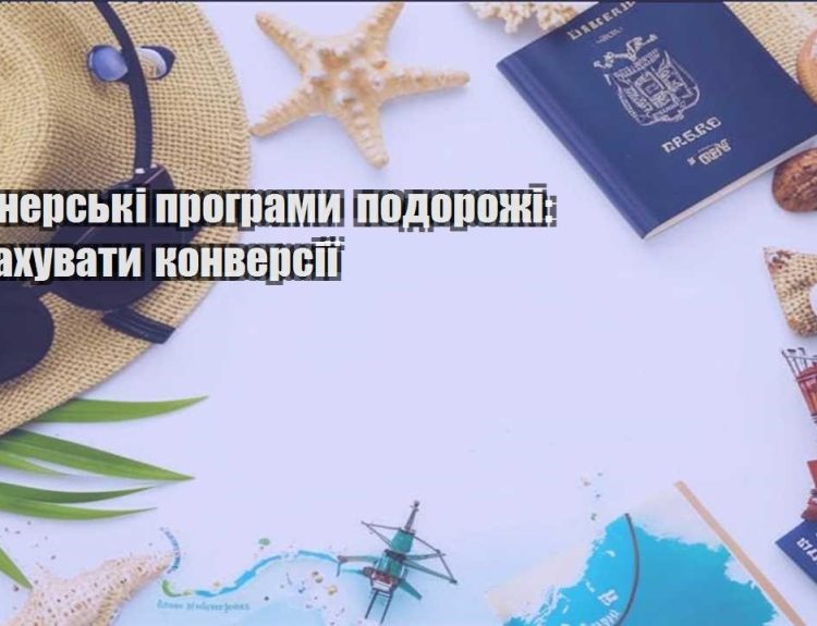 partnerski programy podorozhi yak rahuvaty konversiyi