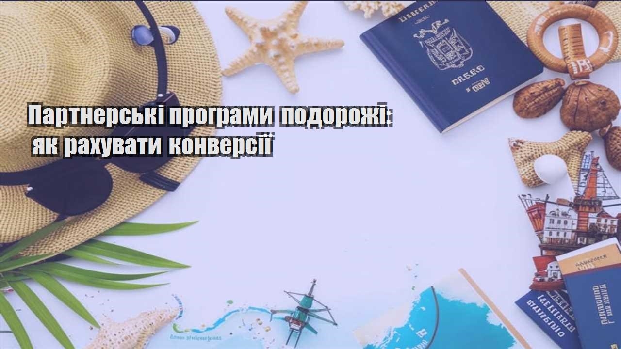 partnerski programy podorozhi yak rahuvaty konversiyi