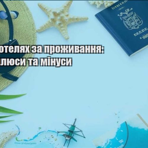 robota v gotelyah za prozhyvannya realni plyusy ta minusy