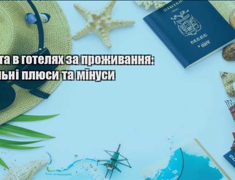 robota v gotelyah za prozhyvannya realni plyusy ta minusy