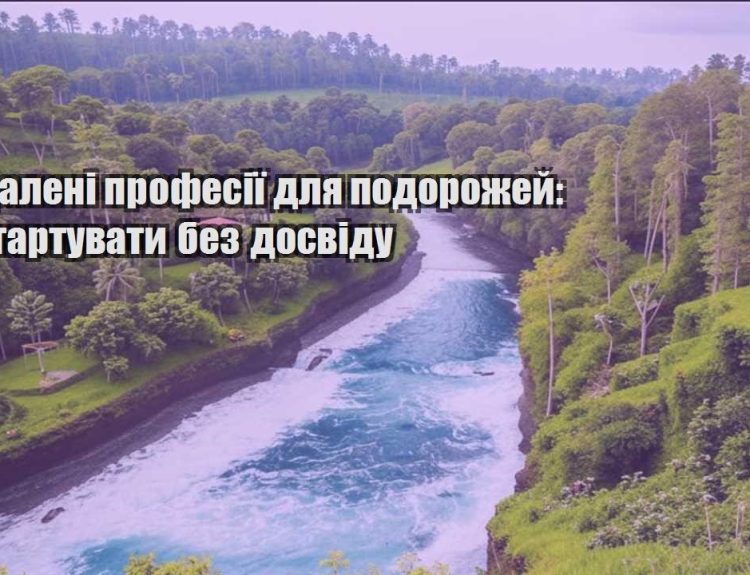 viddaleni profesiyi dlya podorozhej yak startuvaty bez dosvidu