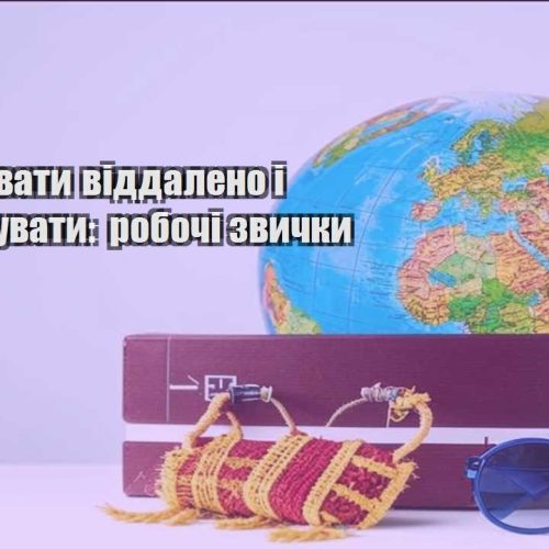 yak praczyuvaty viddaleno i podorozhuvaty robochi zvychky