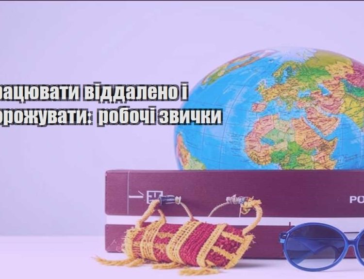 yak praczyuvaty viddaleno i podorozhuvaty robochi zvychky