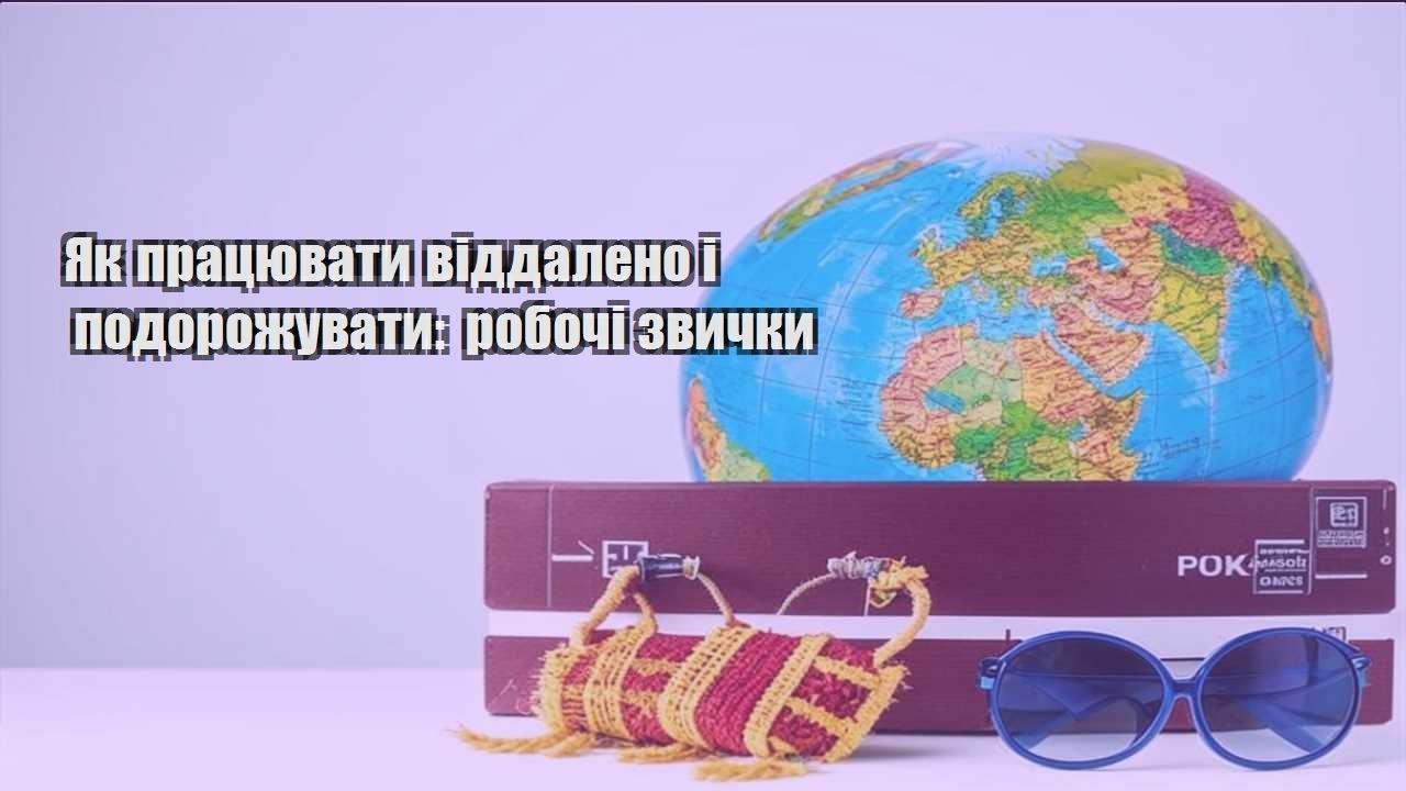 yak praczyuvaty viddaleno i podorozhuvaty robochi zvychky