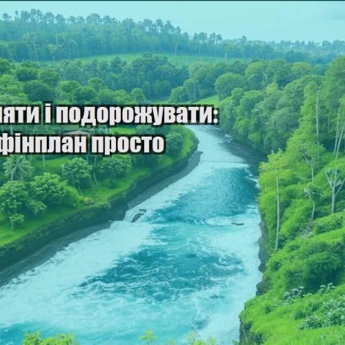 yak zaroblyaty i podorozhuvaty yak vesty finplan prosto