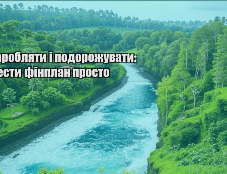 yak zaroblyaty i podorozhuvaty yak vesty finplan prosto