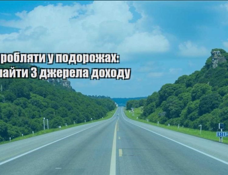 yak zaroblyaty u podorozhah yak znajty 3 dzherela dohodu