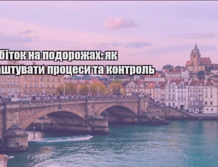 zarobitok na podorozhah yak nalashtuvaty proczesy ta kontrol