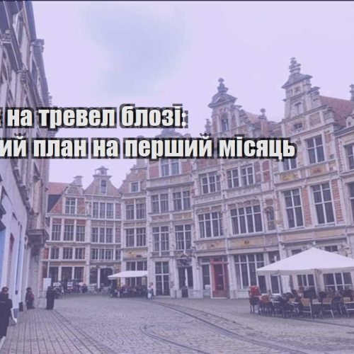 zarobitok na trevel blozi pokrokovyj plan na pershyj misyacz