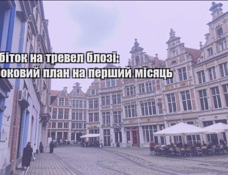 zarobitok na trevel blozi pokrokovyj plan na pershyj misyacz