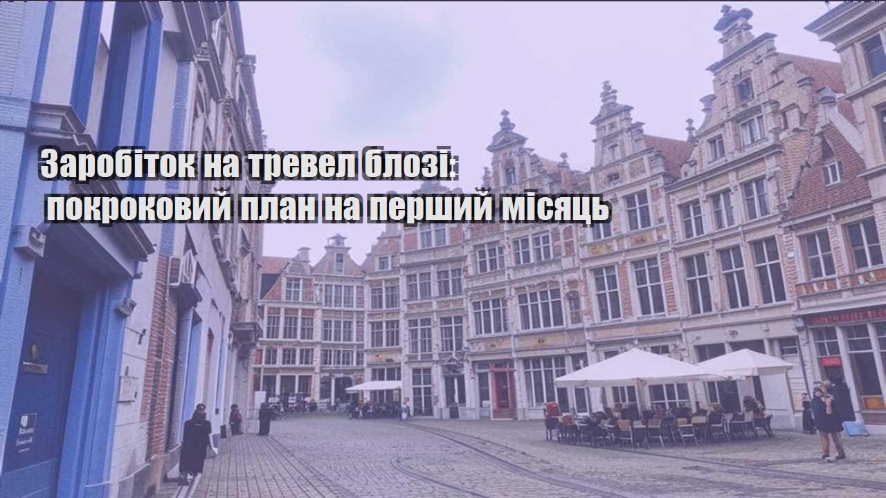 zarobitok na trevel blozi pokrokovyj plan na pershyj misyacz