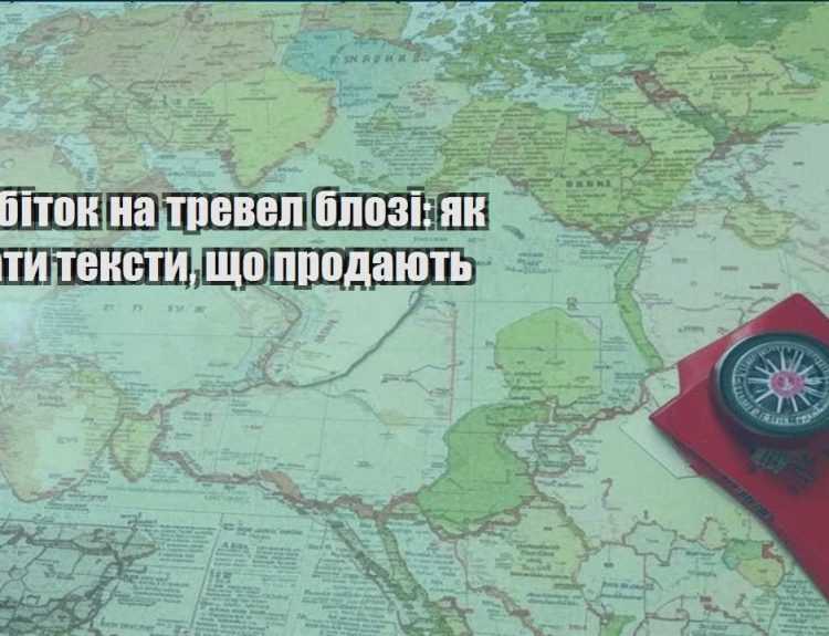 zarobitok na trevel blozi yak pysaty teksty shho prodayut