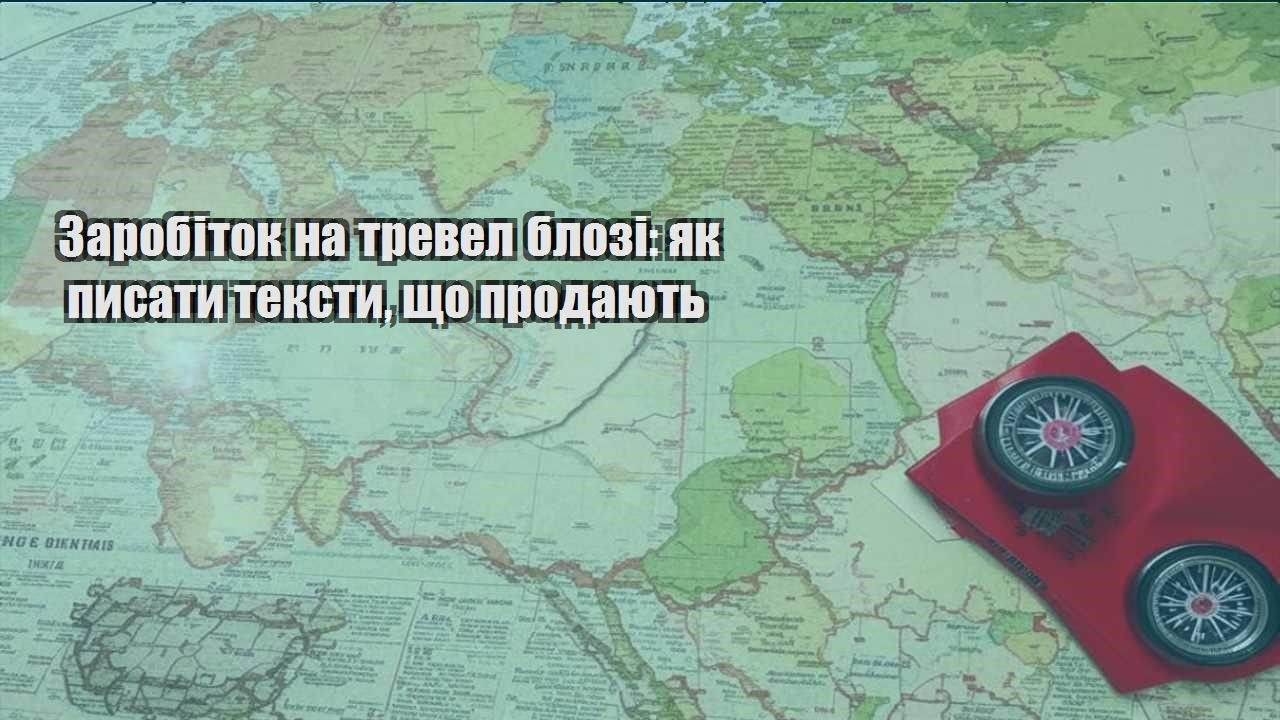 zarobitok na trevel blozi yak pysaty teksty shho prodayut