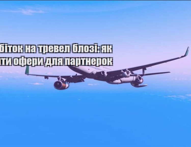 zarobitok na trevel blozi yak robyty ofery dlya partnerok