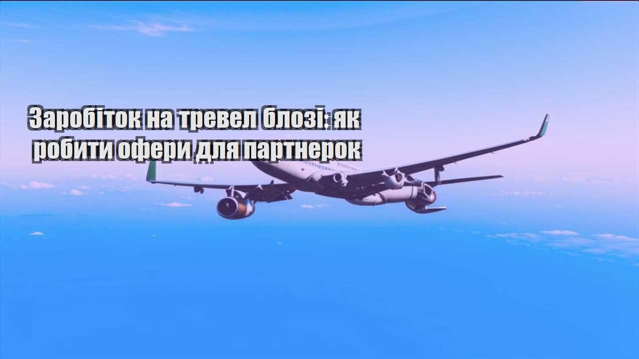 zarobitok na trevel blozi yak robyty ofery dlya partnerok