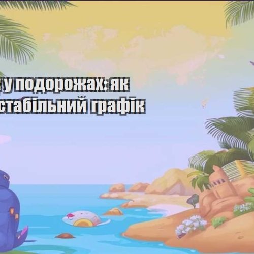 zarobitok u podorozhah yak trymaty stabilnyj grafik