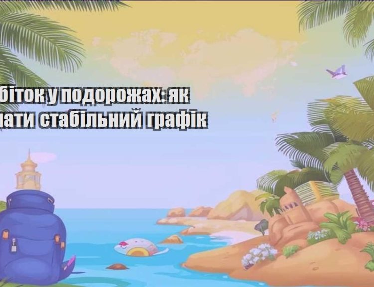 zarobitok u podorozhah yak trymaty stabilnyj grafik
