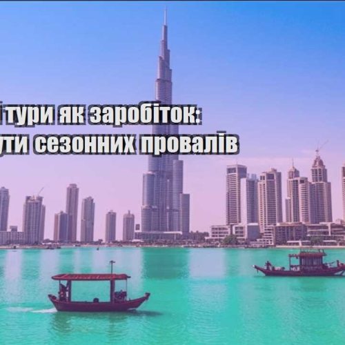 avtorski tury yak zarobitok yak unyknuty sezonnyh provaliv