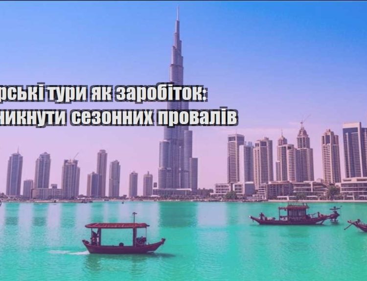 avtorski tury yak zarobitok yak unyknuty sezonnyh provaliv