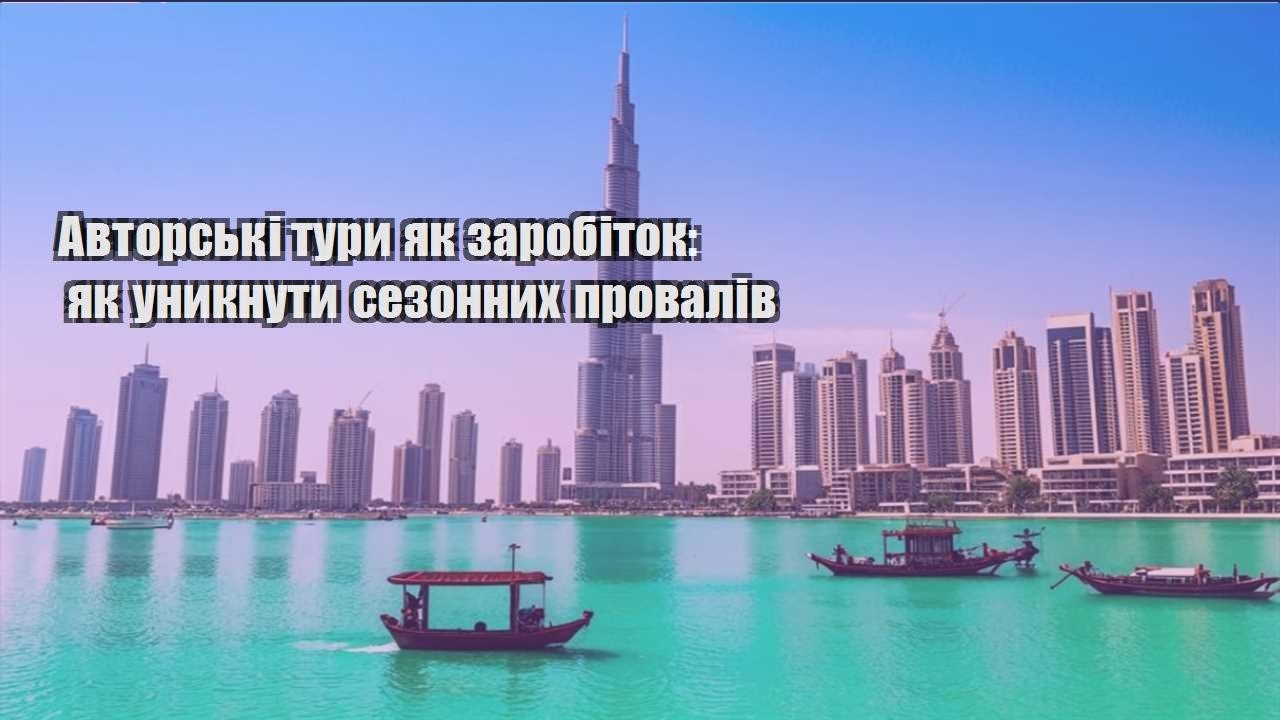 avtorski tury yak zarobitok yak unyknuty sezonnyh provaliv