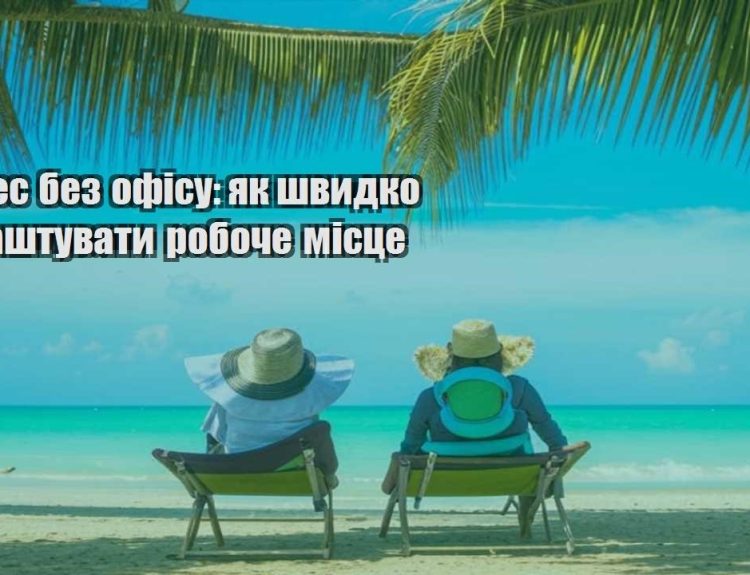 biznes bez ofisu yak shvydko nalashtuvaty roboche miscze