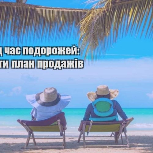 biznes pid chas podorozhej yak trymaty plan prodazhiv