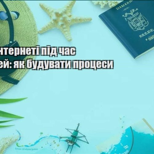 biznes v interneti pid chas podorozhej yak buduvaty proczesy