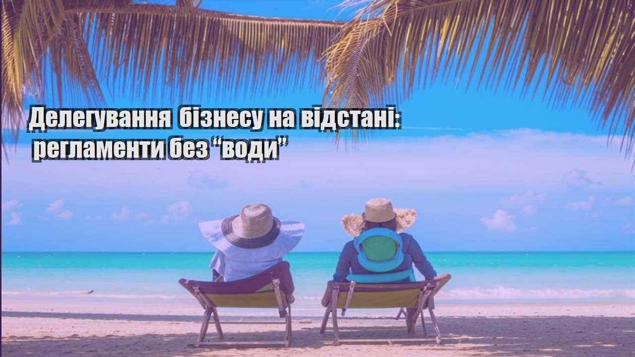 deleguvannya biznesu na vidstani reglamenty bez vody