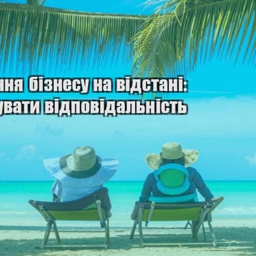 deleguvannya biznesu na vidstani yak pobuduvaty vidpovidalnist
