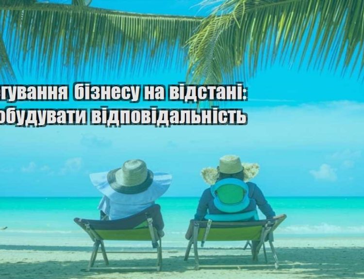 deleguvannya biznesu na vidstani yak pobuduvaty vidpovidalnist