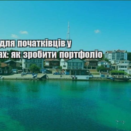 frylans dlya pochatkivcziv u podorozhah yak zrobyty portfolio
