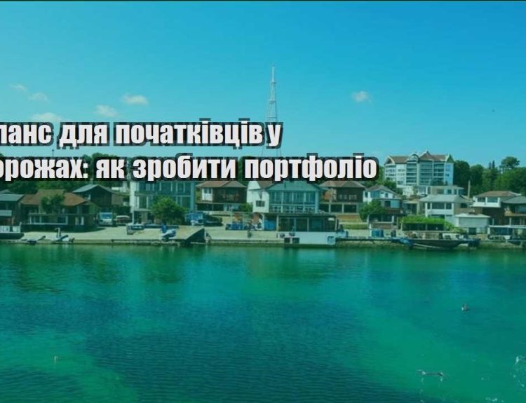 frylans dlya pochatkivcziv u podorozhah yak zrobyty portfolio