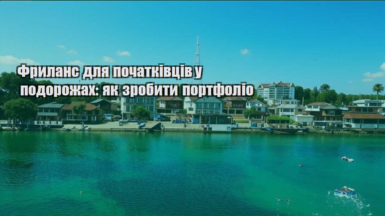 frylans dlya pochatkivcziv u podorozhah yak zrobyty portfolio