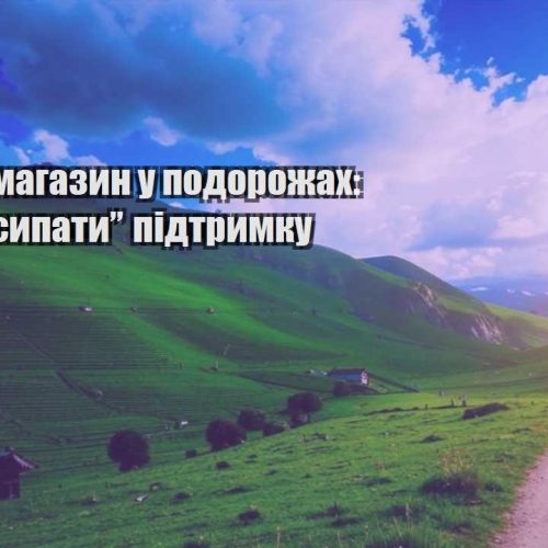 internet magazyn u podorozhah yak ne posypaty pidtrymku