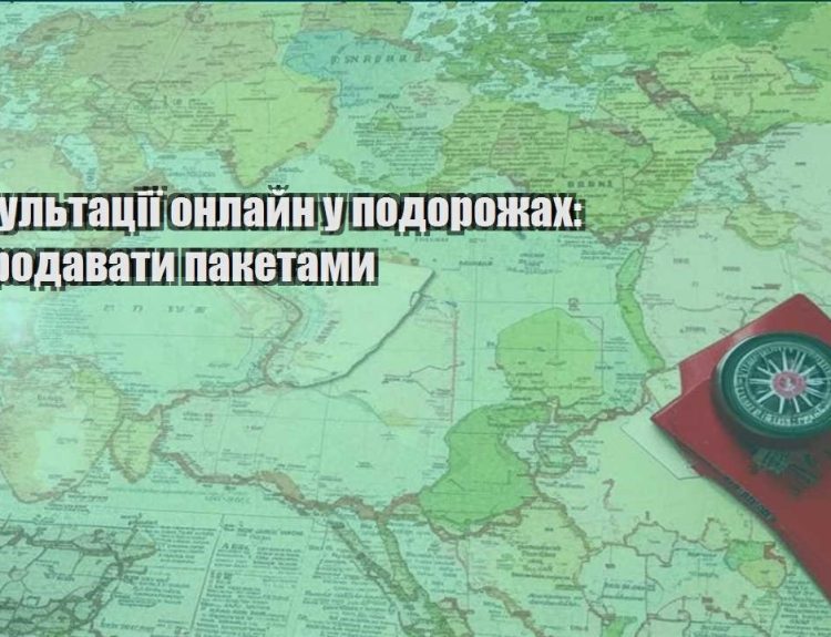 konsultacziyi onlajn u podorozhah yak prodavaty paketamy