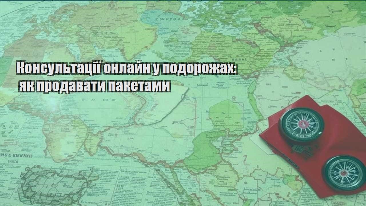 konsultacziyi onlajn u podorozhah yak prodavaty paketamy