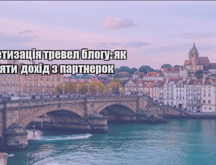 monetyzacziya trevel blogu yak pidnyaty dohid z partnerok
