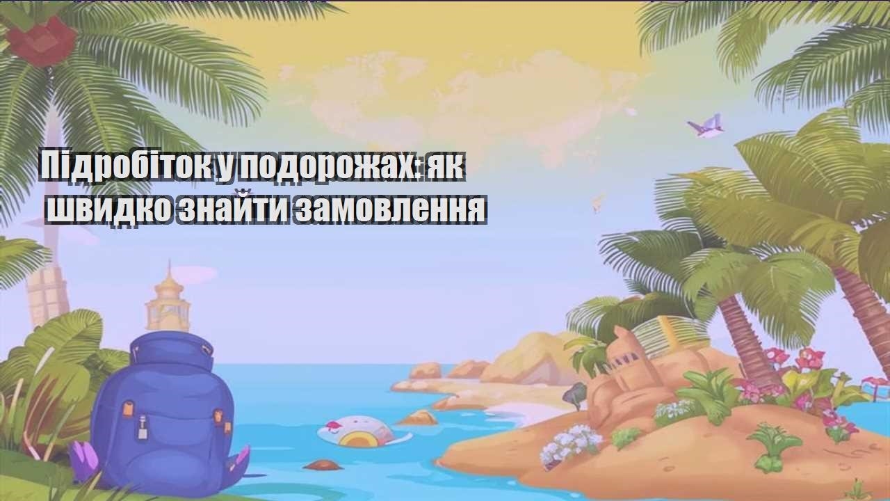 pidrobitok u podorozhah yak shvydko znajty zamovlennya