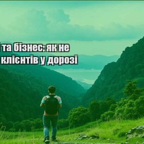 podorozhi ta biznes yak ne vtrachaty kliyentiv u dorozi
