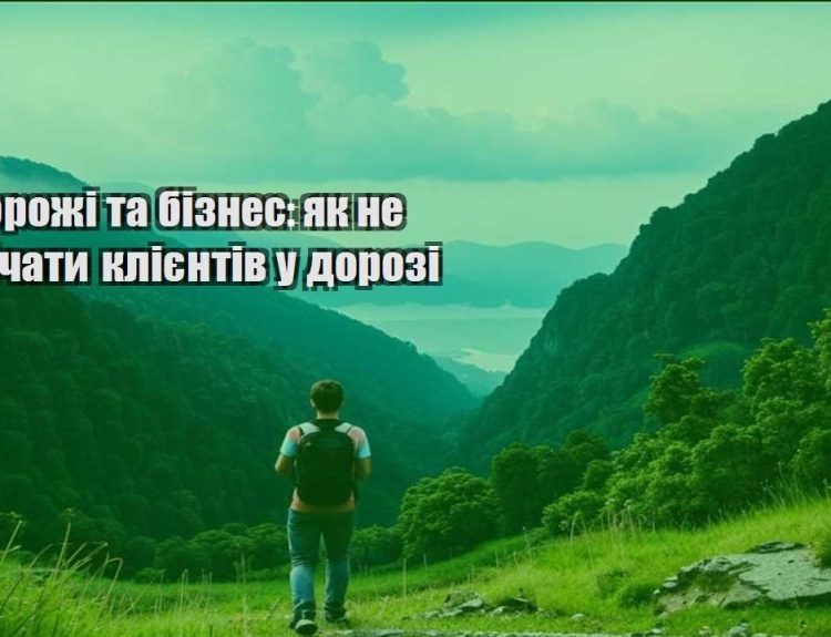 podorozhi ta biznes yak ne vtrachaty kliyentiv u dorozi